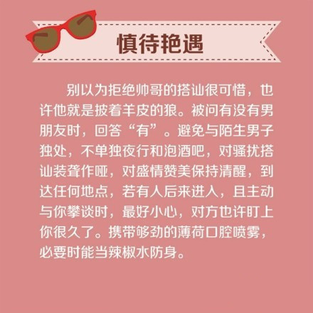 独行姑娘的安全锦囊