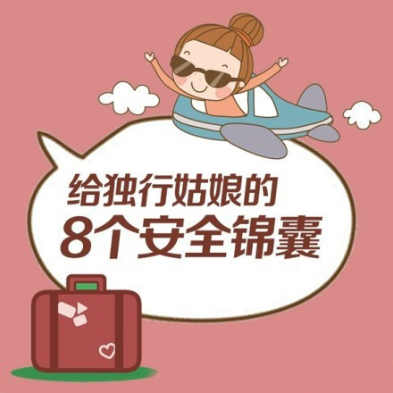 独行姑娘的安全锦囊