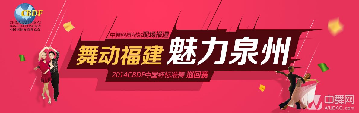 舞动福建 魅力泉州 2014年cbdf中国杯国际标准舞巡回赛泉州站