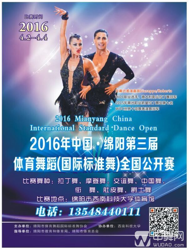 关于举办2016年中国绵阳第三届体育舞蹈(国际标准舞)全国公开赛通知