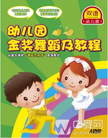六一儿童节 儿童舞蹈编排:幼儿园金奖舞蹈及教程(4dvd)